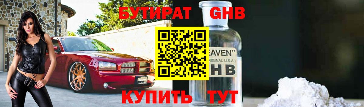 БУТИРАТ оксибутират Будённовск